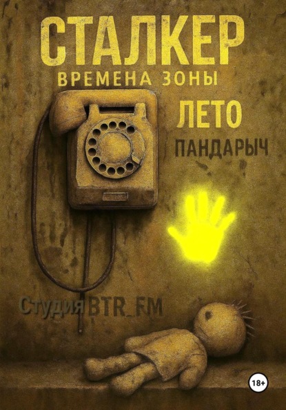 

Сталкер. Времена зоны. Лето