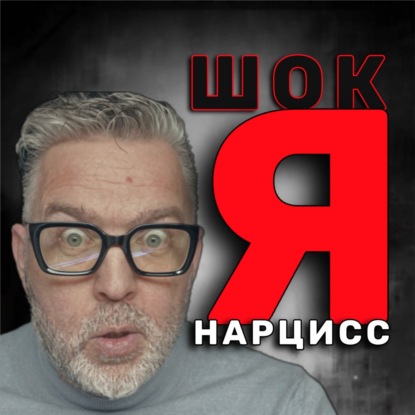 "Я тоже НАРЦИСС?" Шокирующая ПРАВДА о травме АБЬЮЗА 45+  АУДИО ПОДКАСТ