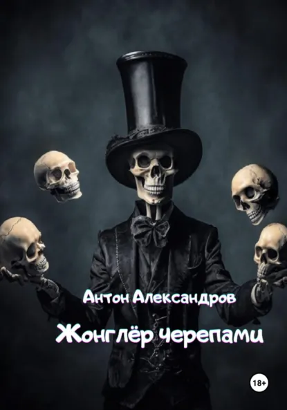 Обложка книги Жонглёр черепами, Антон Александров