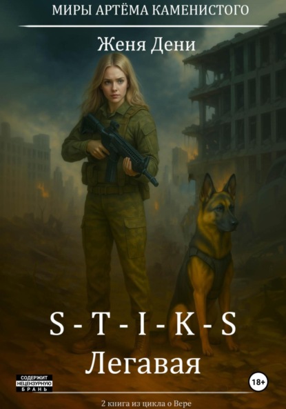 

S-T-I-K-S. Легавая