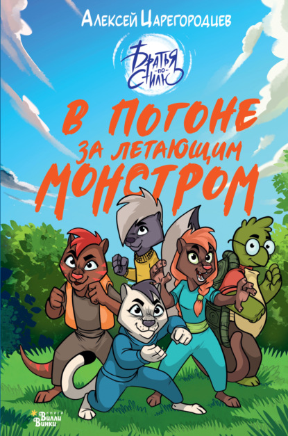 

В погоне за летающим монстром