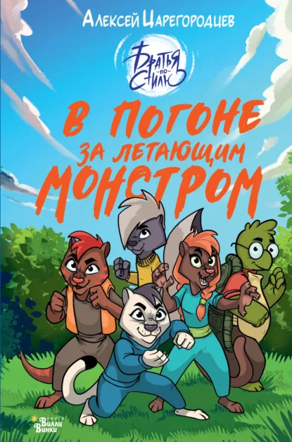 Обложка книги В погоне за летающим монстром, Алексей Царегородцев