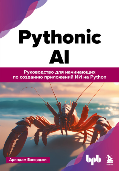Pythonic AI. Руководство для начинающих по созданию приложений искусственного интеллекта на Python