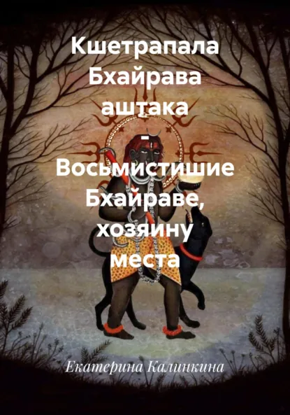 Обложка книги Кшетрапала Бхайрава аштака – Восьмистишие Бхайраве, хозяину места, Екатерина Анатольевна Калинкина