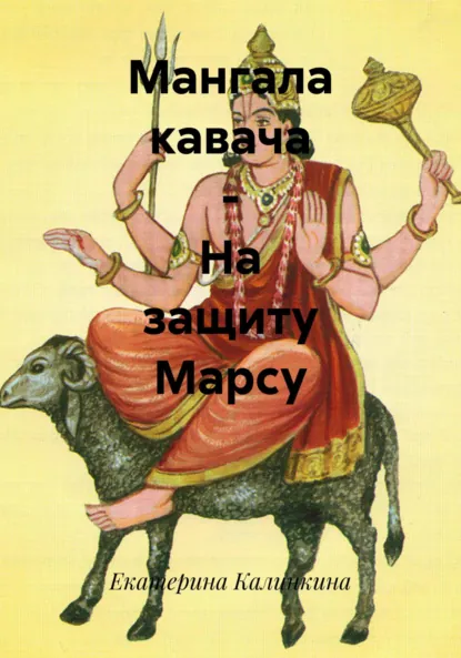 Обложка книги Мангала кавача – На защиту Марсу, Екатерина Анатольевна Калинкина