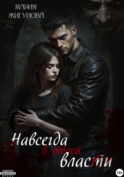 

Навсегда в твоей власти