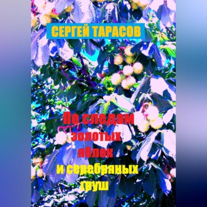 

По следам золотых яблок и серебряных груш