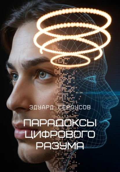 

Парадоксы цифрового разума