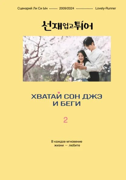 Обложка книги Хватай Сон Джэ и беги. Том 2, Ли Си Ын