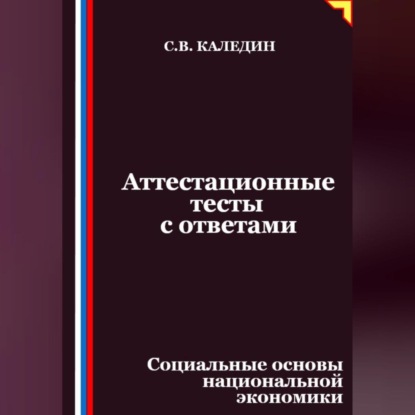 

Аттестационные тесты с ответами. Социальные основы национальной экономики