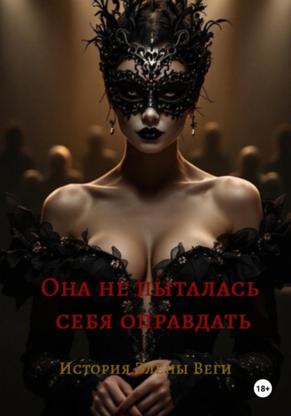 

Она не пыталась себя оправдать. История Элены Веги