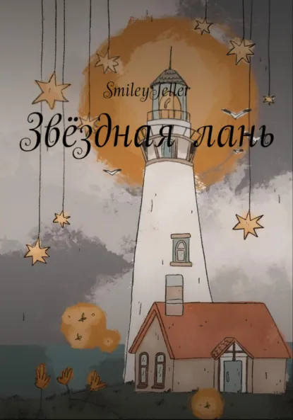 Обложка книги Звёздная Лань, Smiley Teller
