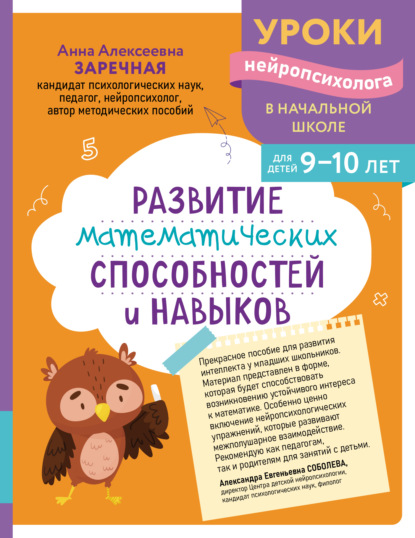 

Развитие математических способностей и навыков. Для детей 9-10 лет
