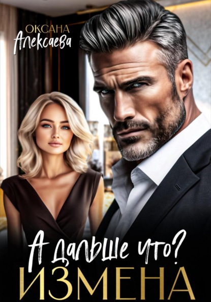 

Измена. А дальше что