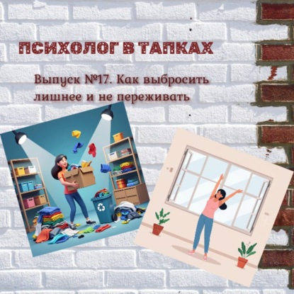 Как выбросить лишнее и не сойти с ума