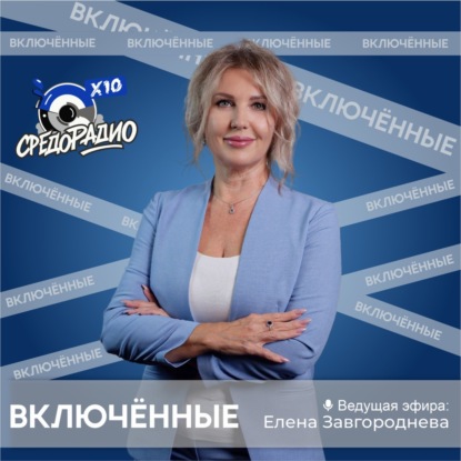Елена Завгороднева и рубрика "Включенные" гость Александр Гостев