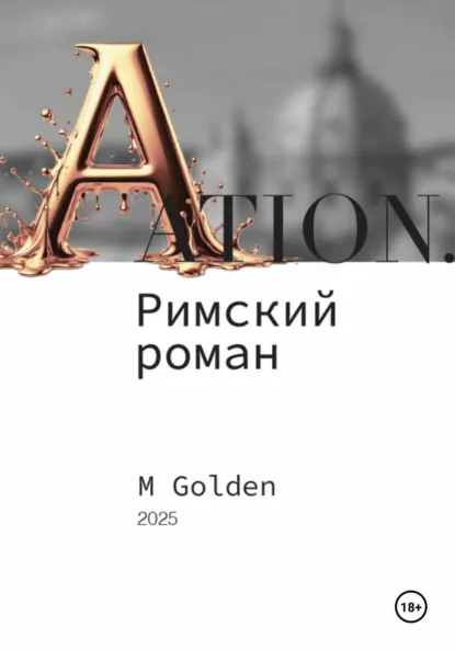 Обложка книги Ation. Римский роман, M Golden