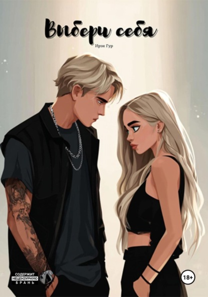 

Выбери себя