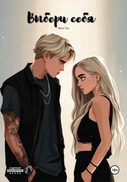 Обложка книги Ты мой рок-н-ролл, Ирэн Гур