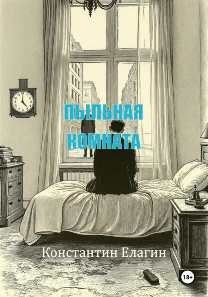Обложка книги Пыльная комната, Константин Алексеевич Елагин