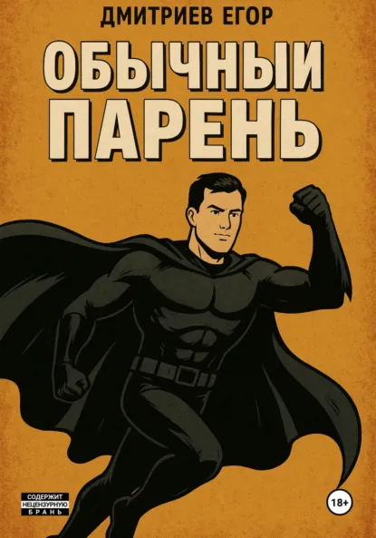 Обложка книги Обычный парень, Егор Витальевич Дмитриев