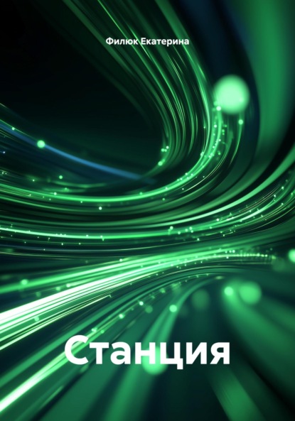 Станция
