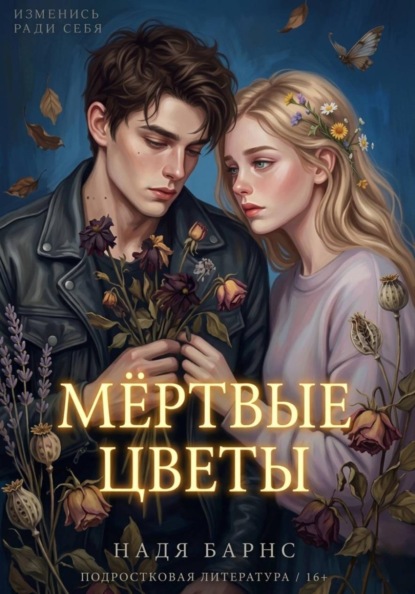 Мертвые цветы