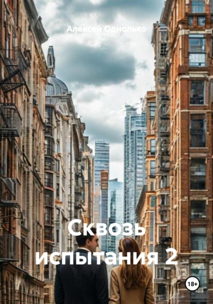 

Сквозь испытания 2