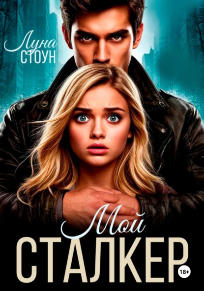 

Мой сталкер