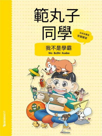 範丸子同學.我不是學霸