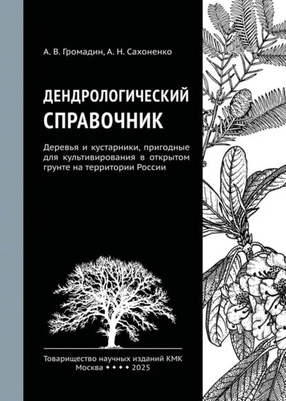 Обложка книги Дендрологический справочник. Деревья и кустарники, пригодные для культивирования в открытом грунте на территории России, Анатолий Викторович Громадин