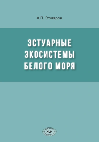 Обложка книги Эстуарные экосистемы Белого моря, А. П. Столяров