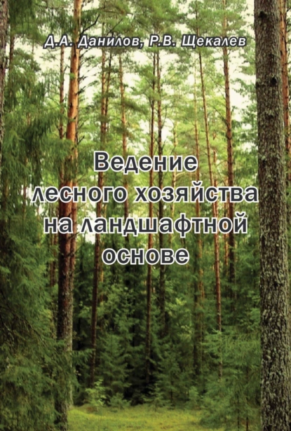 Обложка книги Ведение лесного хозяйства на ландшафтной основе, Р. В. Щекалев