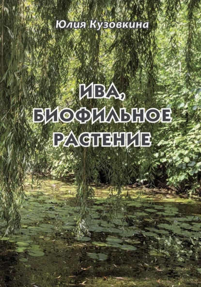 Обложка книги Ива, биофильное растение, Ю. А. Кузовкина