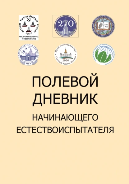 Обложка книги Полевой дневник начинающего естествоиспытателя, А. В. Сочивко