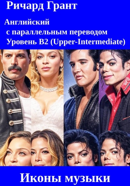 

Иконы музыки: Бейонсе, Мадонна, Элвис Пресли, Майкл Джексон, Фредди Меркьюри.