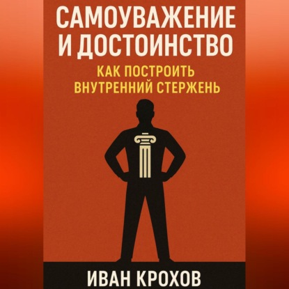 Самоуважение и достоинство: как построить внутренний стержень