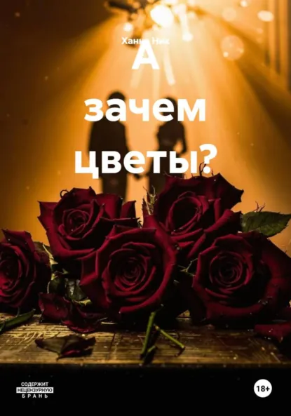 Обложка книги А зачем цветы?, Ханна Ник