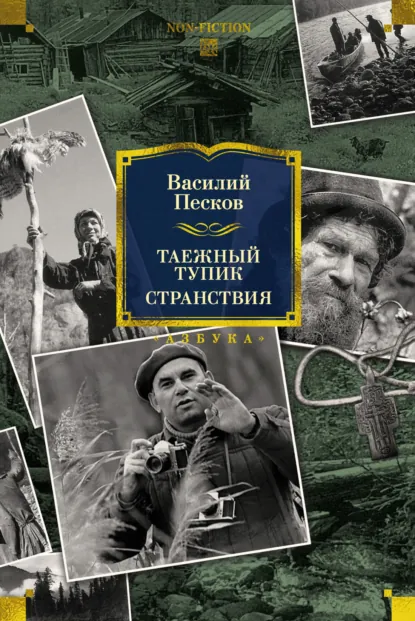 Обложка книги Таежный тупик. Странствия, Василий Песков