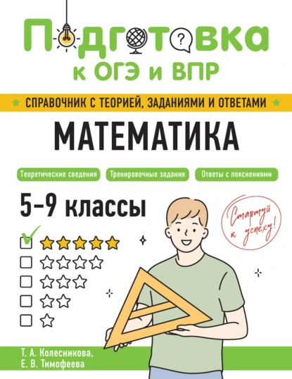 Обложка книги Математика. 5-9 классы, Е. В. Тимофеева