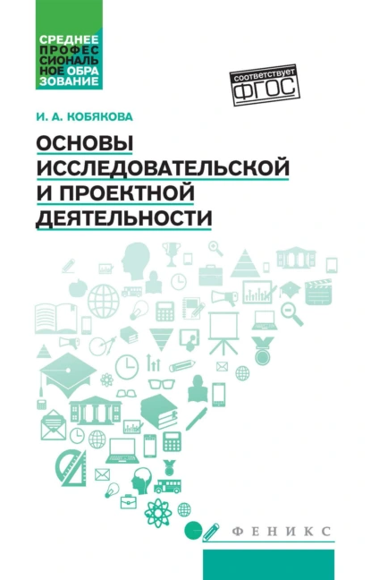 Обложка книги Основы исследовательской и проектной деятельности, И. А. Кобякова