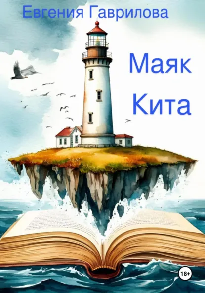 Обложка книги Маяк Кита, Евгения Викторовна Гаврилова