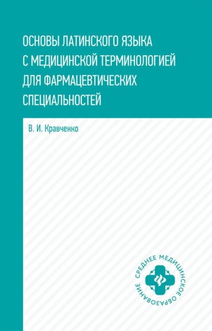 Обложка книги Основы латинского языка с медицинской терминологией. Для фармацевтических специальностей, В. И. Кравченко