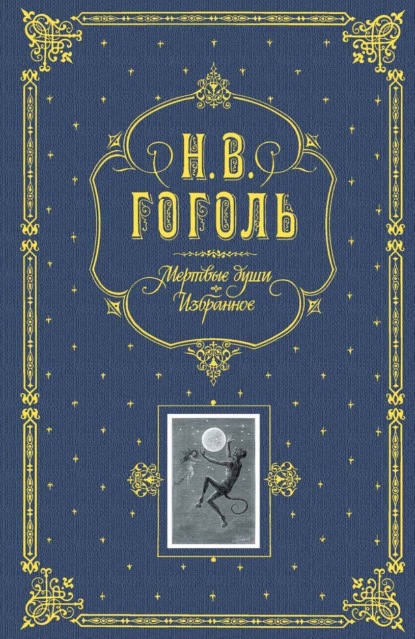 Мертвые души. Избранное
