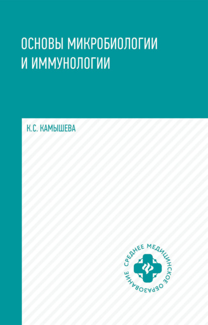 Основы микробиологии и иммунологии