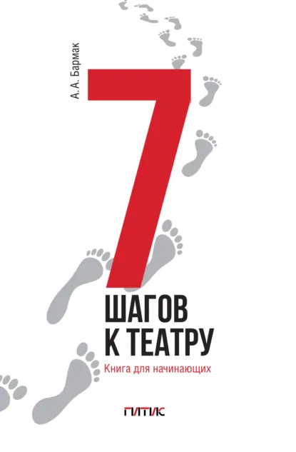 Обложка книги 7 шагов к театру. Книга для начинающих, Александр Бармак