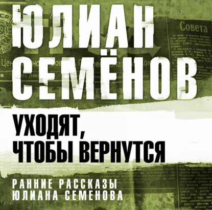 

Уходят, чтобы вернуться