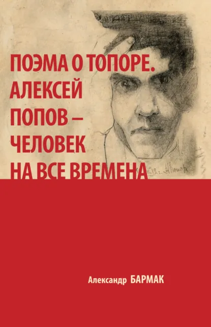Обложка книги Поэма о топоре. Алексей Попов – человек на все времена, Александр Бармак