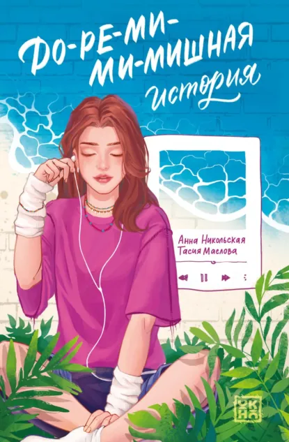 Обложка книги До-ре-ми-ми-мишная история, Анна Никольская