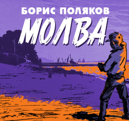 

Молва